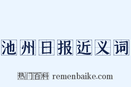 池州日报近义词是什么意思的图片